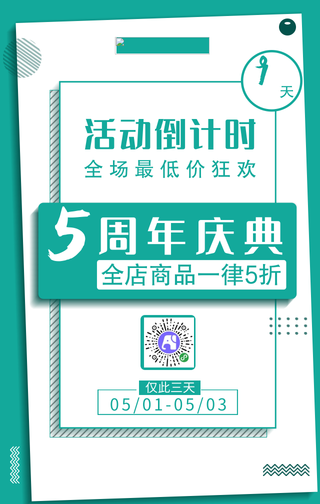 简约周年庆典活动倒计时手机海报