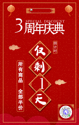 周年庆典倒计时促销活动手机海报