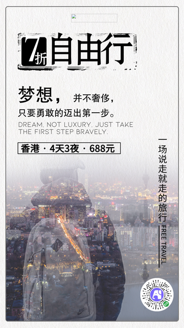 简约旅行自由行电商海报