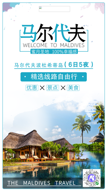 简约蜜月旅游自由行马尔代夫电商海报