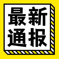 黄色简约扁平最新通报微信公众号封面小图