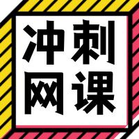 扁平简洁冲刺网课微信公众号封面小图