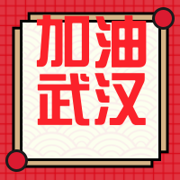 简约风格加油武汉封面次图