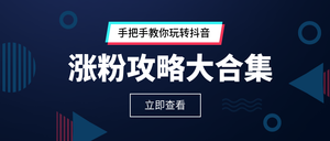 酷炫风格抖音涨粉教程微信封面首图