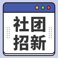 简约风社团招新微信封面首图