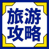 扁平简约旅游攻略微信封面次图