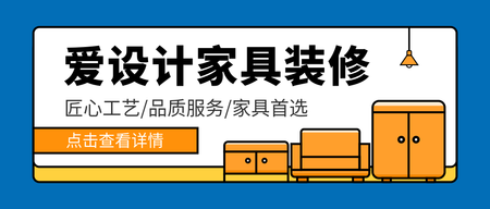 扁平简约家具装修微信封面首图