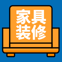 扁平简约家具装修微信封面次图