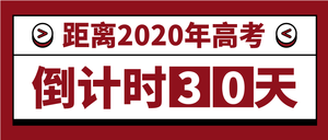 扁平简约高考倒计时微信封面首图