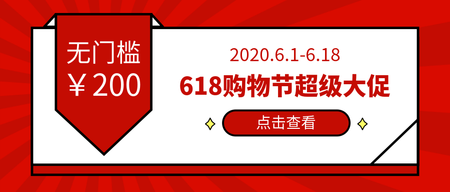 618购物节超级大促微信封面首图