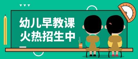 简约幼儿早教招生微信封面首图