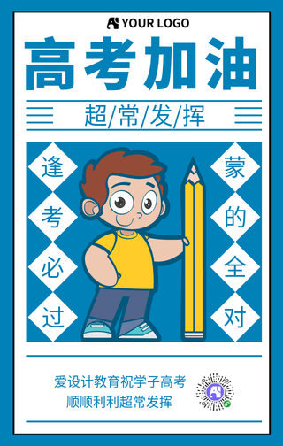 简约高考加油手机海报