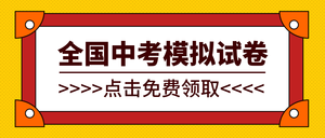 简约中考模拟试卷微信封面首图