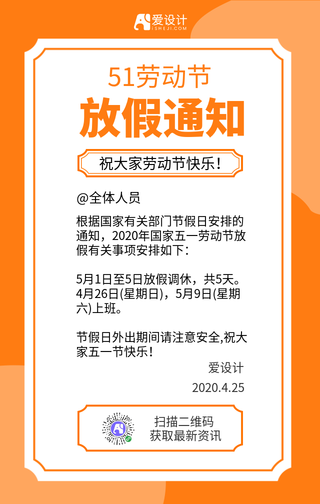 简约橙色51放假通知手机海报