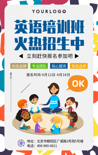 创意时尚英语培训班招生手机海报