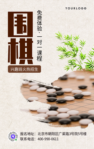 创意时尚围棋兴趣班招生手机海报