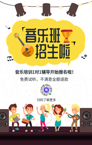 创意时尚音乐兴趣班招生手机海报