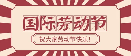 简约复古劳动节微信封面首图