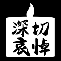汶川地震12周年微信封面次图