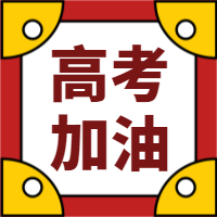 简约高考加油微信封面次图