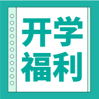 简约开学福利微信封面次图