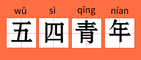五四青年节微信封面首图