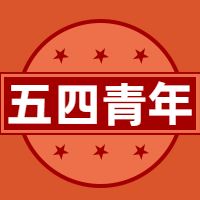 五四青年公众号封面次图