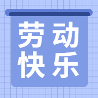 劳动节公众号封面次图