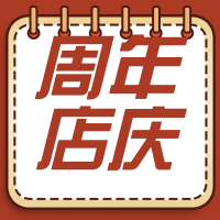 简约周年庆活动公众号次图