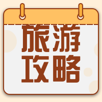 扁平简约旅游攻略公众号次图