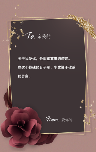 爱情520情人节表白告白模版