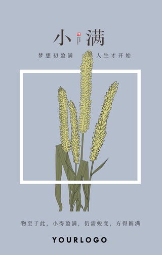 文艺小满节气手机海报