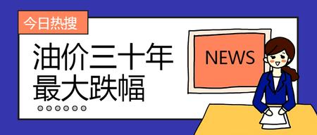 卡通油价三十年最大跌幅公众号封面首图