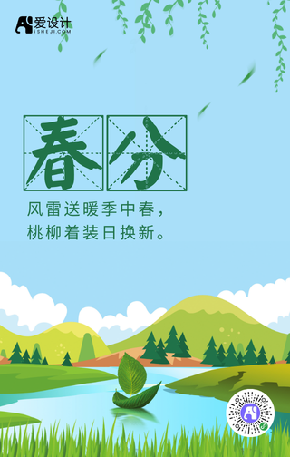 简约清新春分节气手机海报