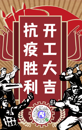 中式复古抗疫胜利开工大吉手机海报