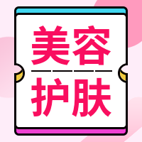 粉色简约小清新美容护肤公众号封面次图