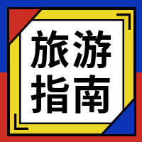 撞色风旅游指南公众号封面次图