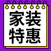 简约小清新家装特惠公众号封面次图