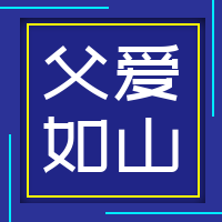蓝色小清新父爱如山公众号封面次图