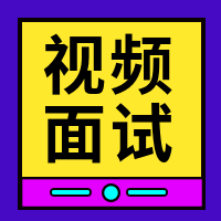 简约小清新视频面试招聘公众号封面次图