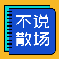 简约小清新毕业不说散场公众号封面次图