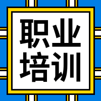 小清新职业培训公众号封面次图