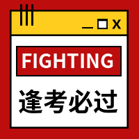 小清新逢考必过公众号封面次图