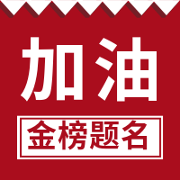 红色高考加油公众号封面次图