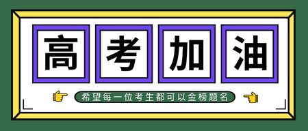 高考加油公众号封面首图