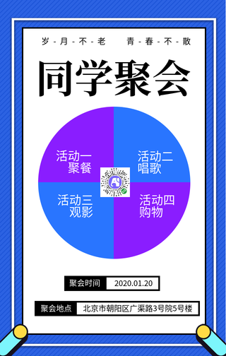 同学聚会活动宣传手机海报