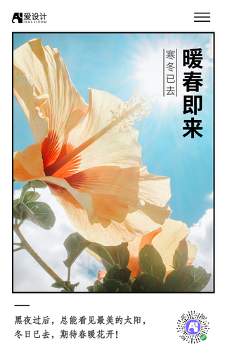 小清新寒冬已去暖春即来正能量手机海报