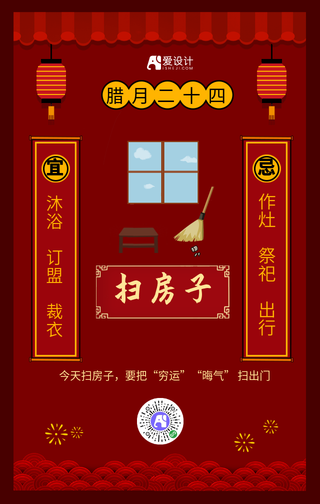 中国风红色腊月二十四年俗手机海报