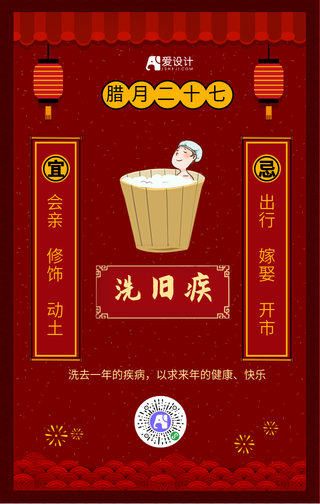中国风红色腊月二十七年俗手机海报
