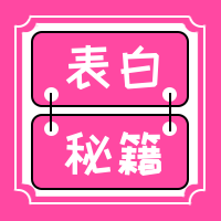 情人节表白秘籍公众号封面次图